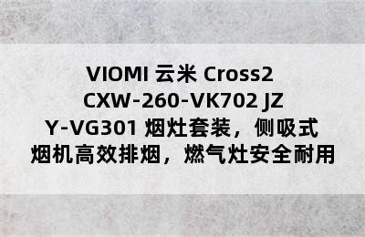 VIOMI 云米 Cross2 CXW-260-VK702 JZY-VG301 烟灶套装，侧吸式烟机高效排烟，燃气灶安全耐用